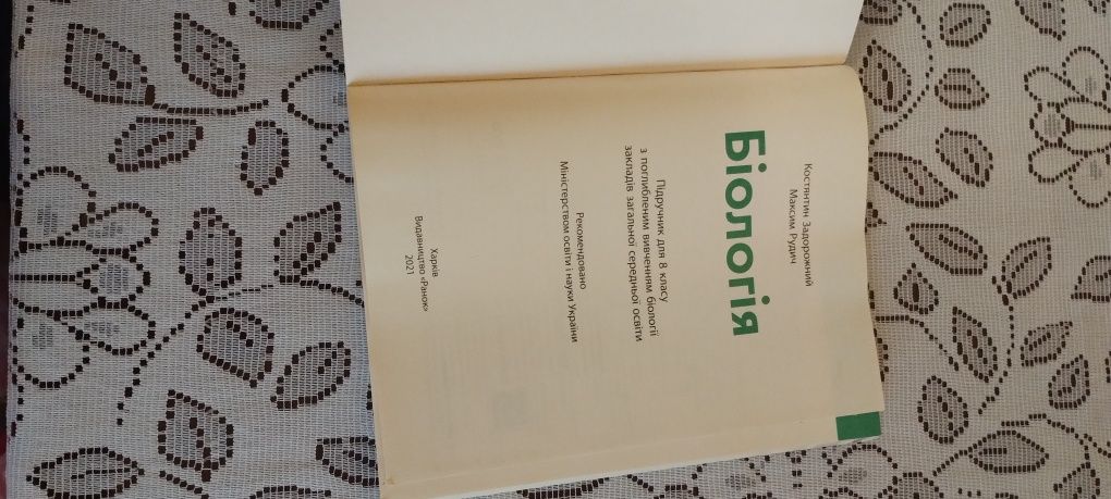 Підручник Біологія 8 клас з поглибленим вивченням Задорожний, Рудич