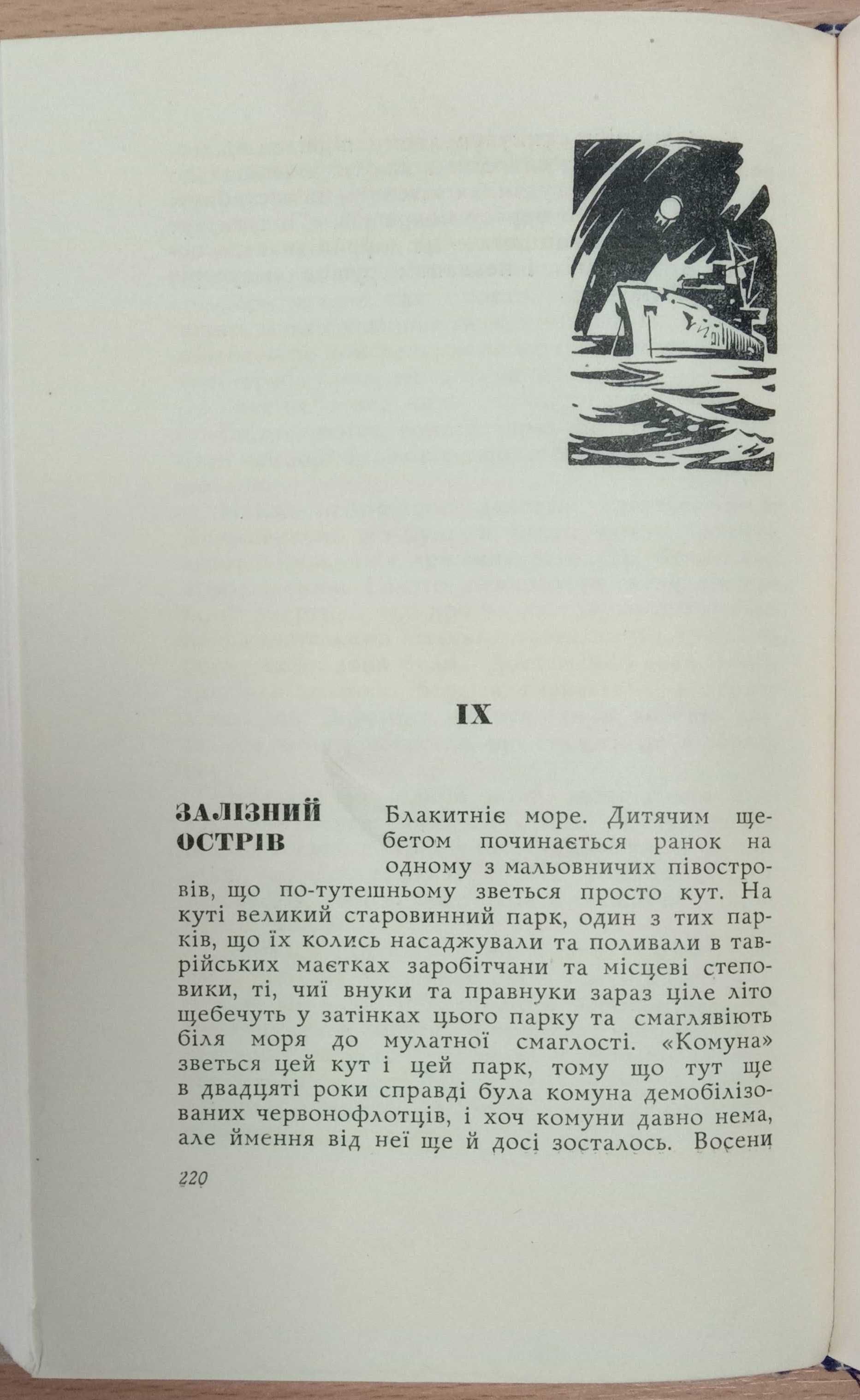 Книга «ТРОНКА». Роман в новелах. Олесь ГОНЧАР. 1963 г.