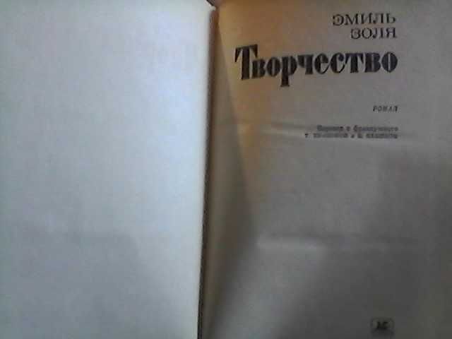 Эмиль Золя - "Творчество",  роман