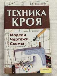 Книга « Техника кроя» Ольховская В. П. Модели, чертежи, схемы.