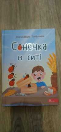 Книжка дитяча Сонечка в ситі