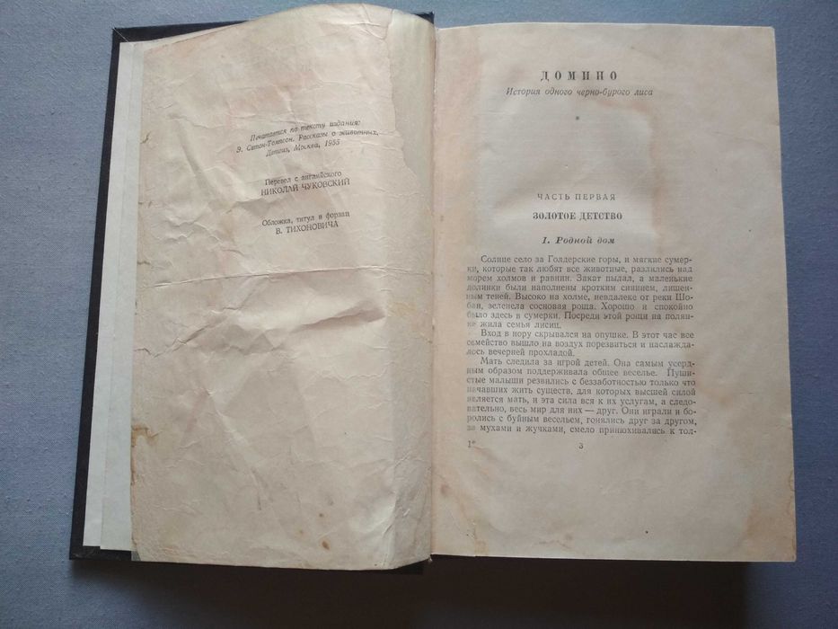 Э. Сетон-Томпсон. Рассказы о животных 1957 г иллюстрации, раритет