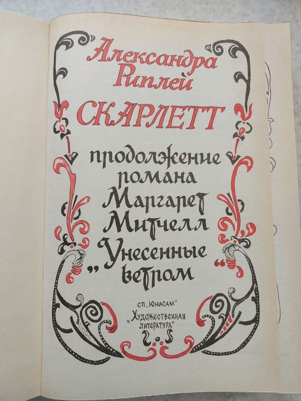 Книга Александра Риплей Скарлетт книги литература література