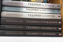 Продаж/обмін серії книг «Гудзики та мереживо» Пенелопа Скай