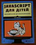 JAVASCRIPT для дітей. Нік Морган