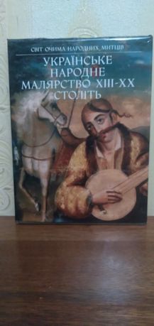 Украинское народное мольничество 13-20 века - книга альбом