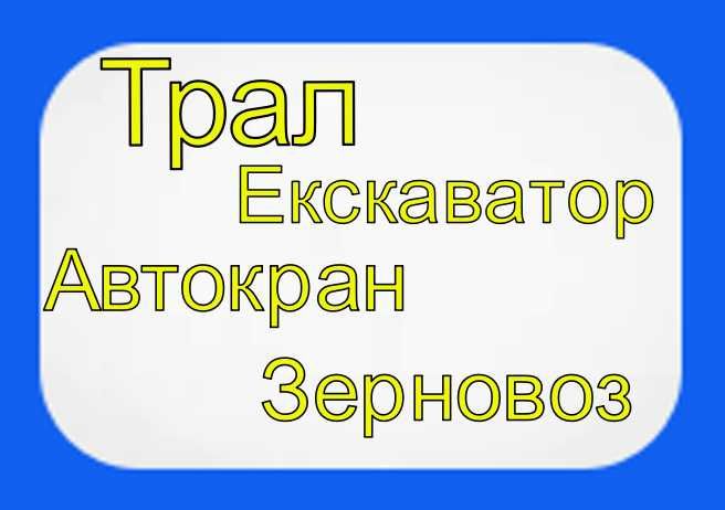 Оренда Автокрана/ Екскаватора/ Трала/ Автовишки/ Зерновоза/ Фури