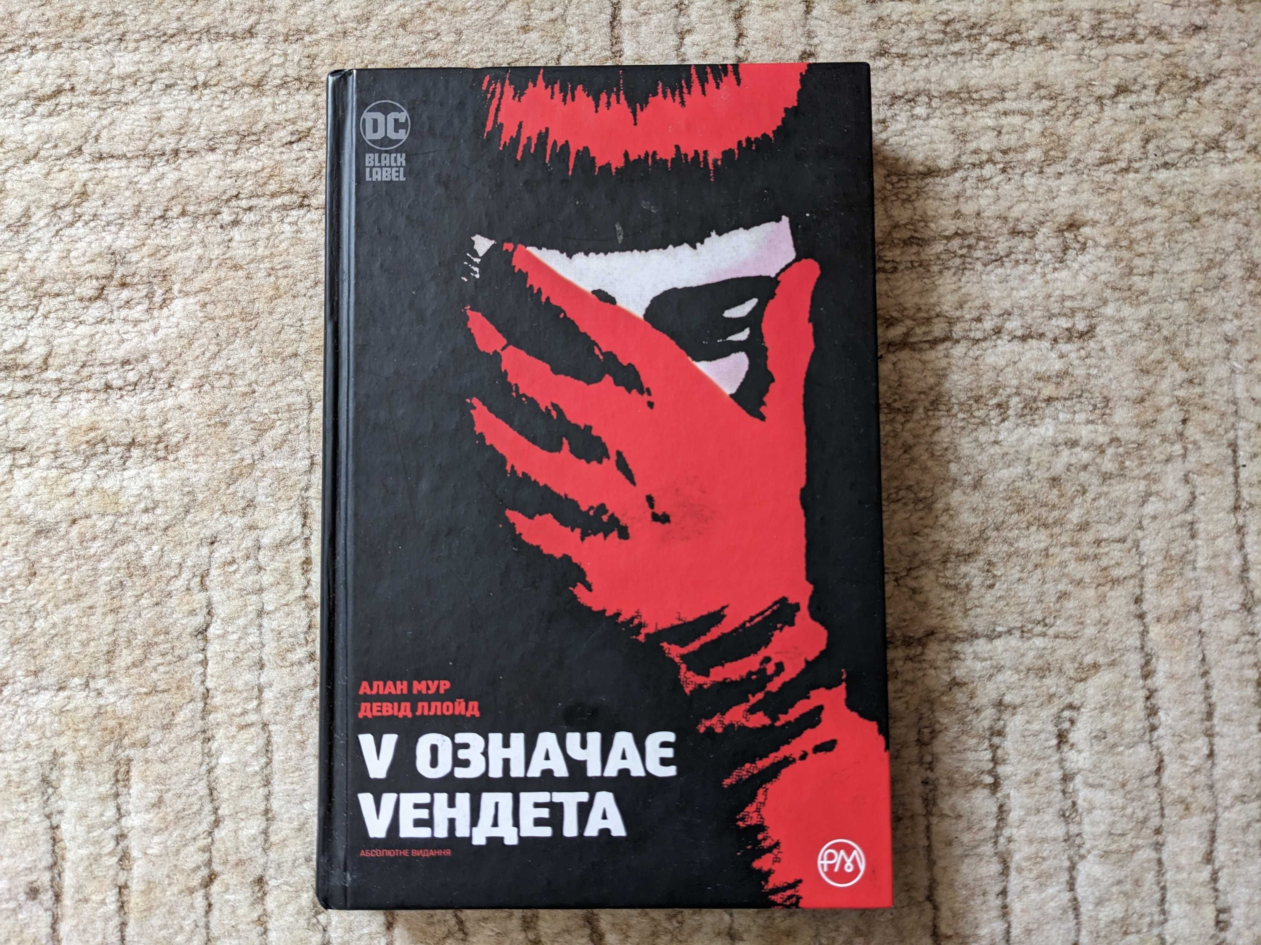 Книга V означає вендета