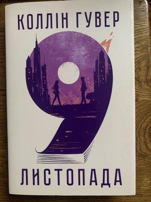 К.Гувер 9 листопада