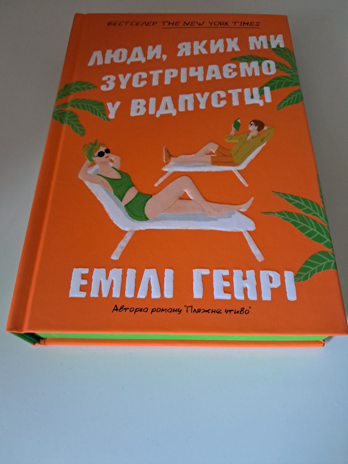 Книга "Люди, яких ми зустрічаємо у відпустці" Емілі Генрі