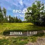 Продається земельна ділянка в районі Масани 11 сот BT