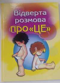 Відверта розмова про "ЦЕ". Перший підручник про секс для вашої дитини