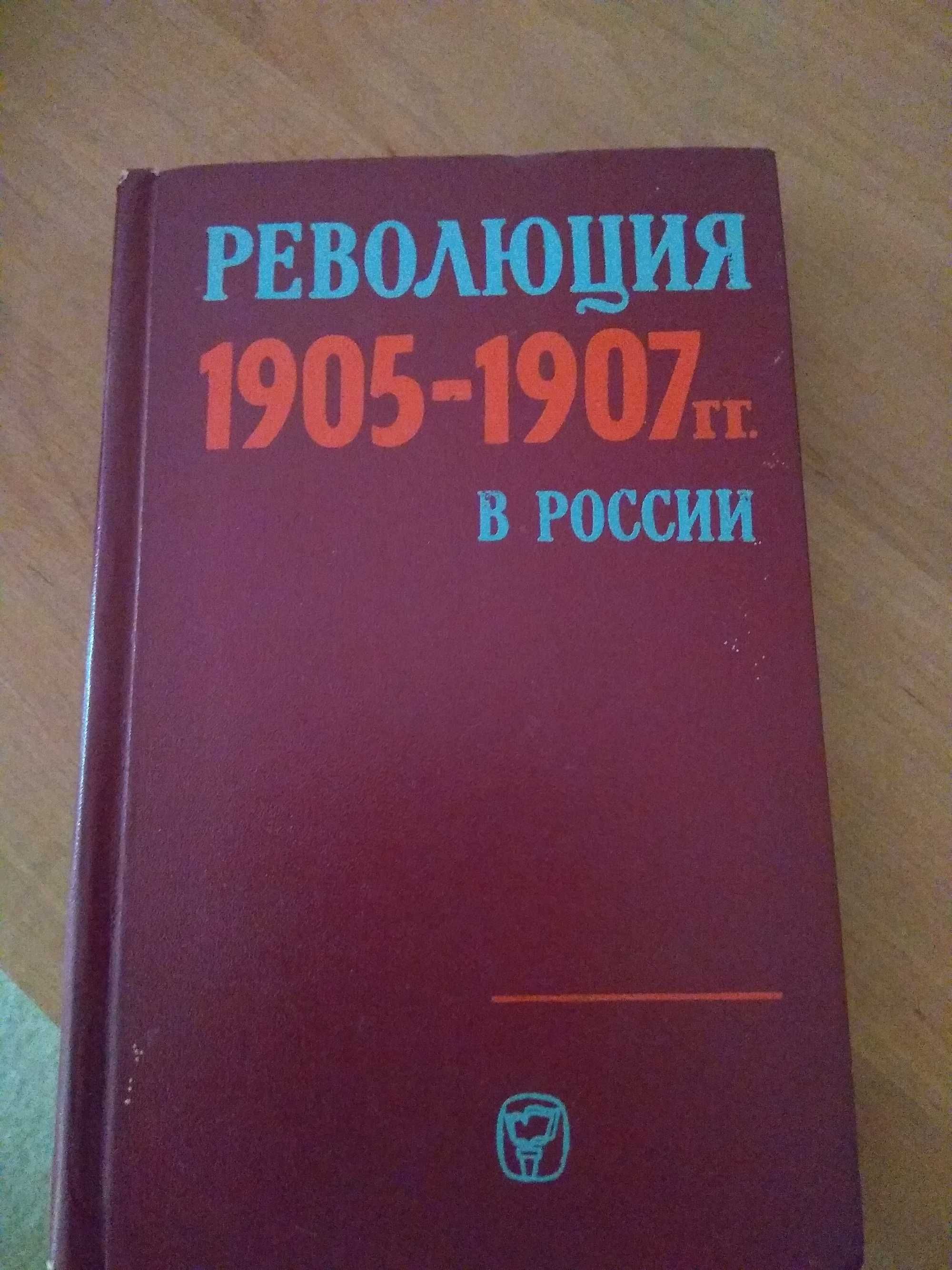 Революция 1905-1907 гг в России.М,1975