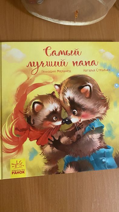 Книга самый лучший папа