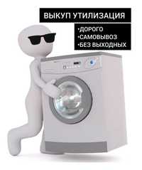 Утилизация ,выкуп стиральных машин