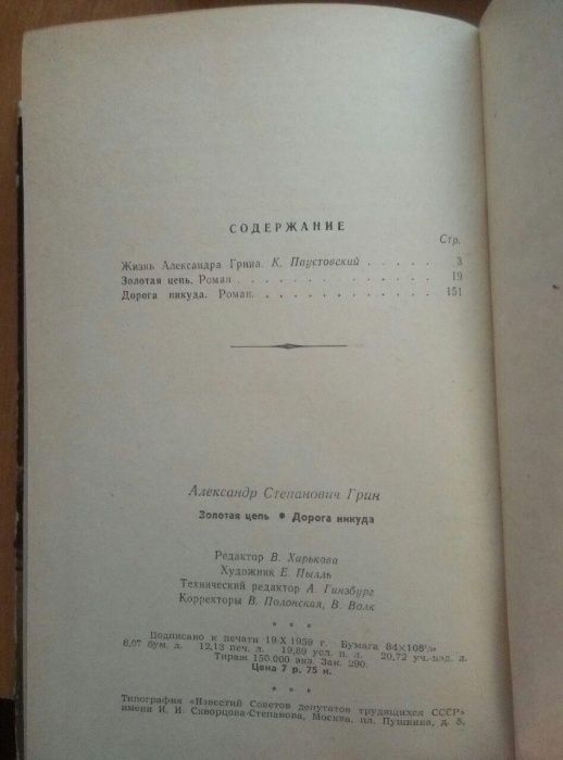 А. Грин Золотая Цепь, Дорога Никуда, Алые паруса