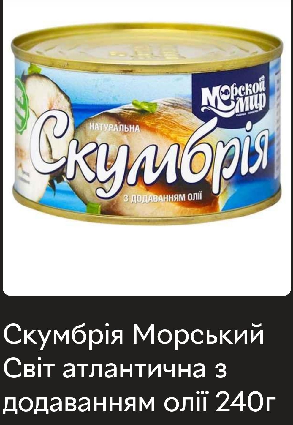 Консерви скумбрия с добавлением масла