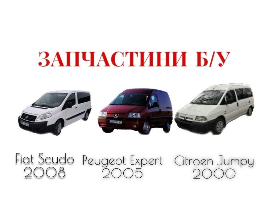 Запчастини б/в Фіат Скудо Scudo Expert Jumpy Розборка