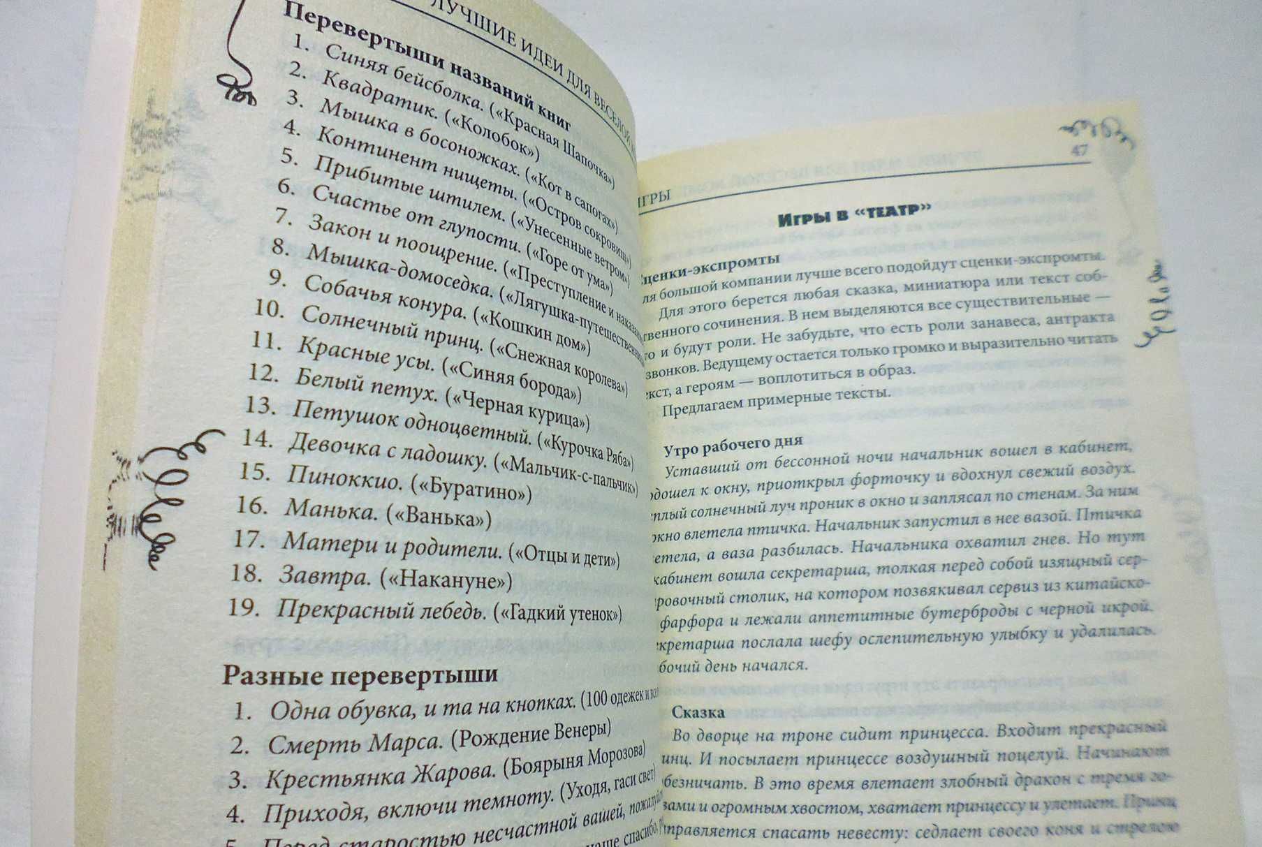 Книга: Лучшие идеи для веселой компании. Игры. Конкурсы. Розыгрыши.