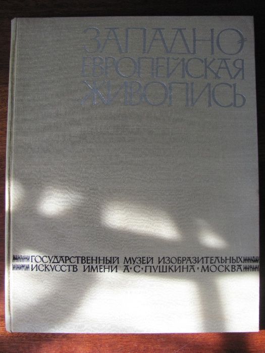 Государственный музей изобразительных искусств им. А. С. Пушкина.