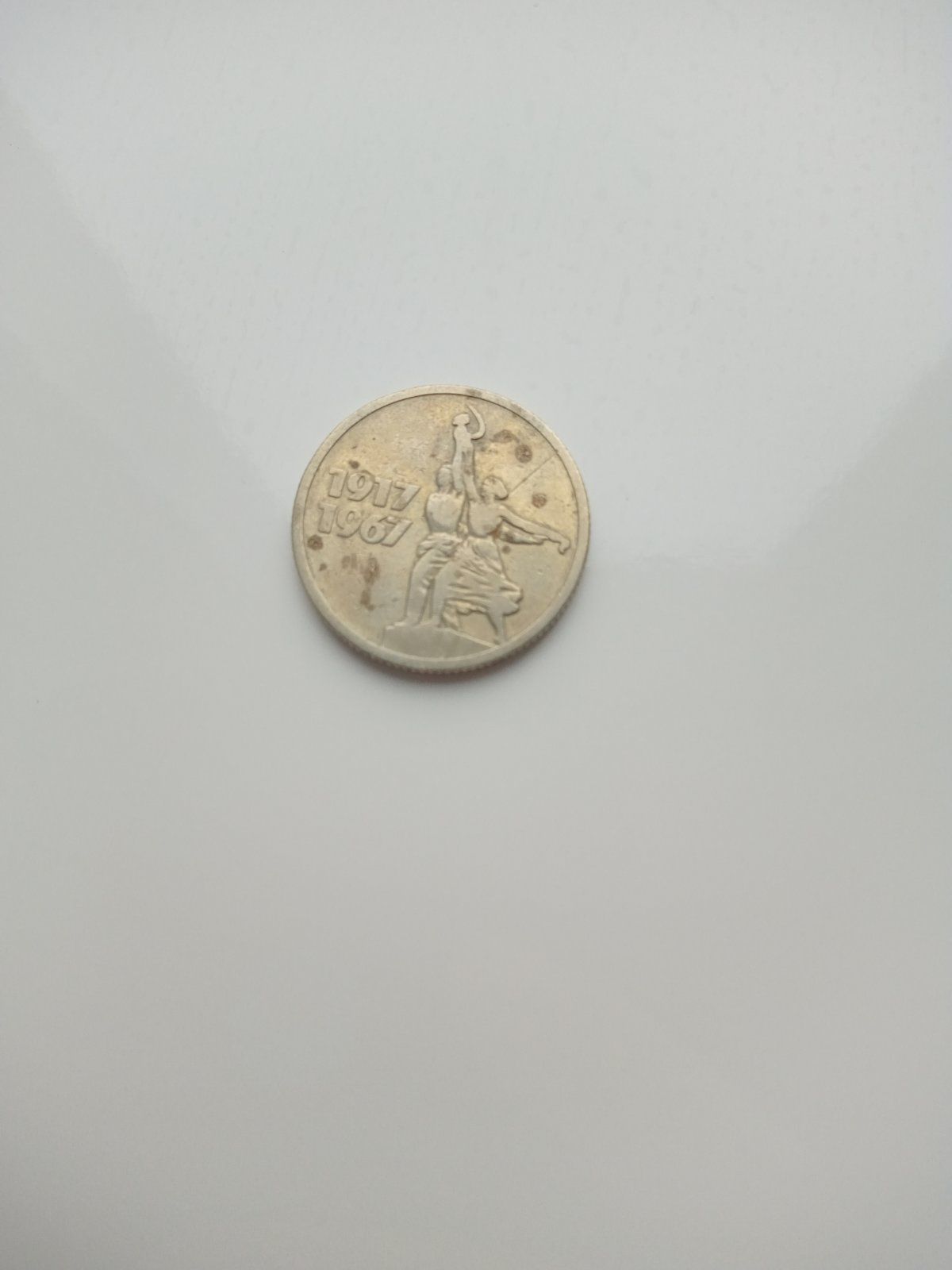 Советская монета 1917-1967