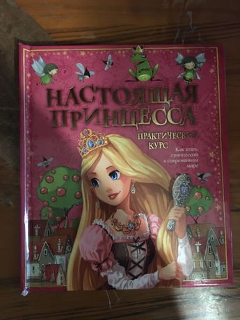 Книга настоящая принцесса