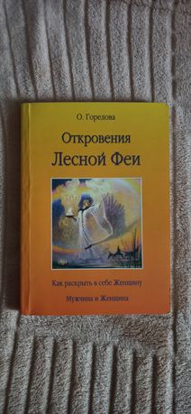 откровение лесной феи. О. Горелова