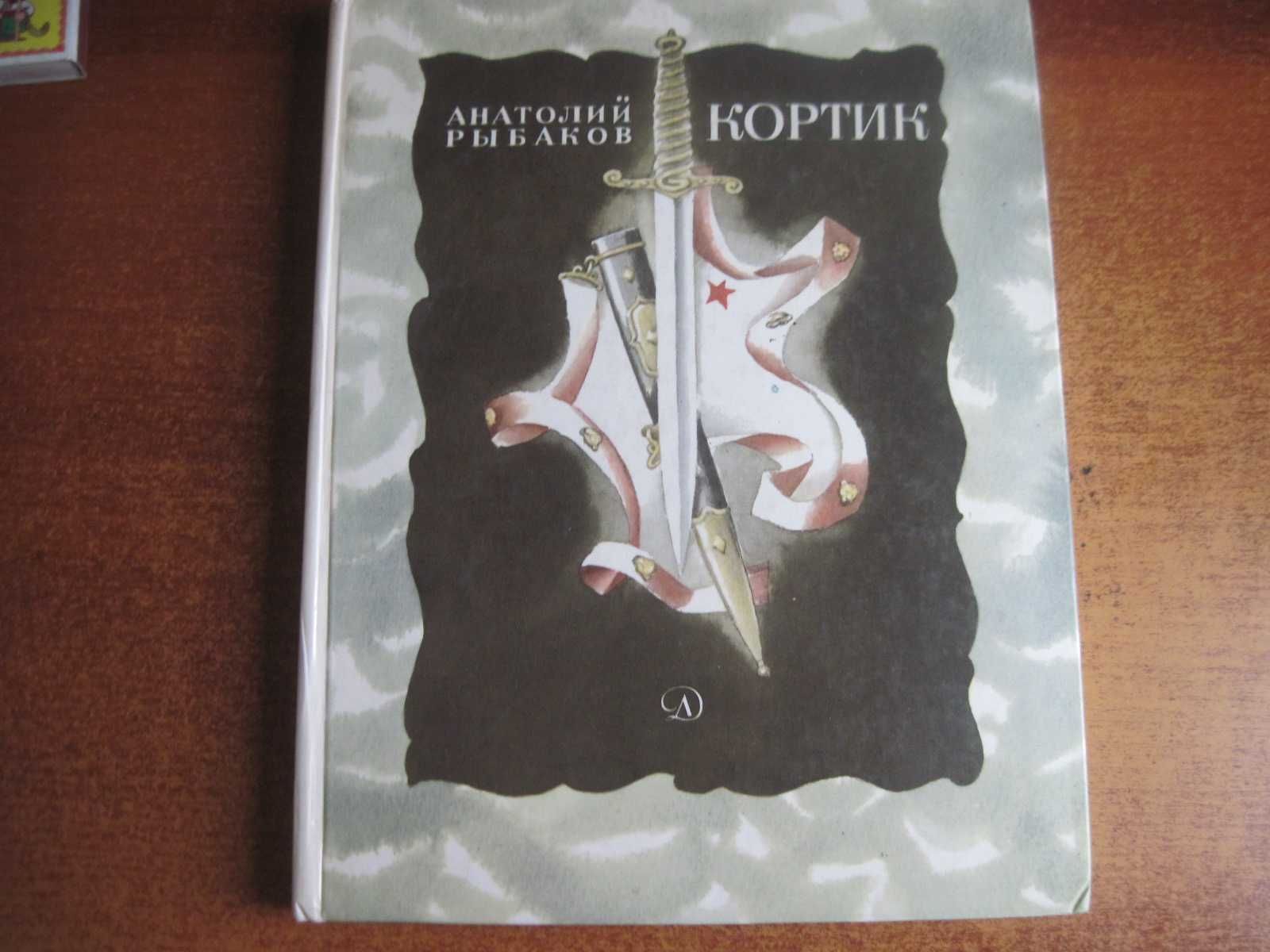 Рыбаков А. Кортик. А. Тамбовкин. М.: Детская литература 1981