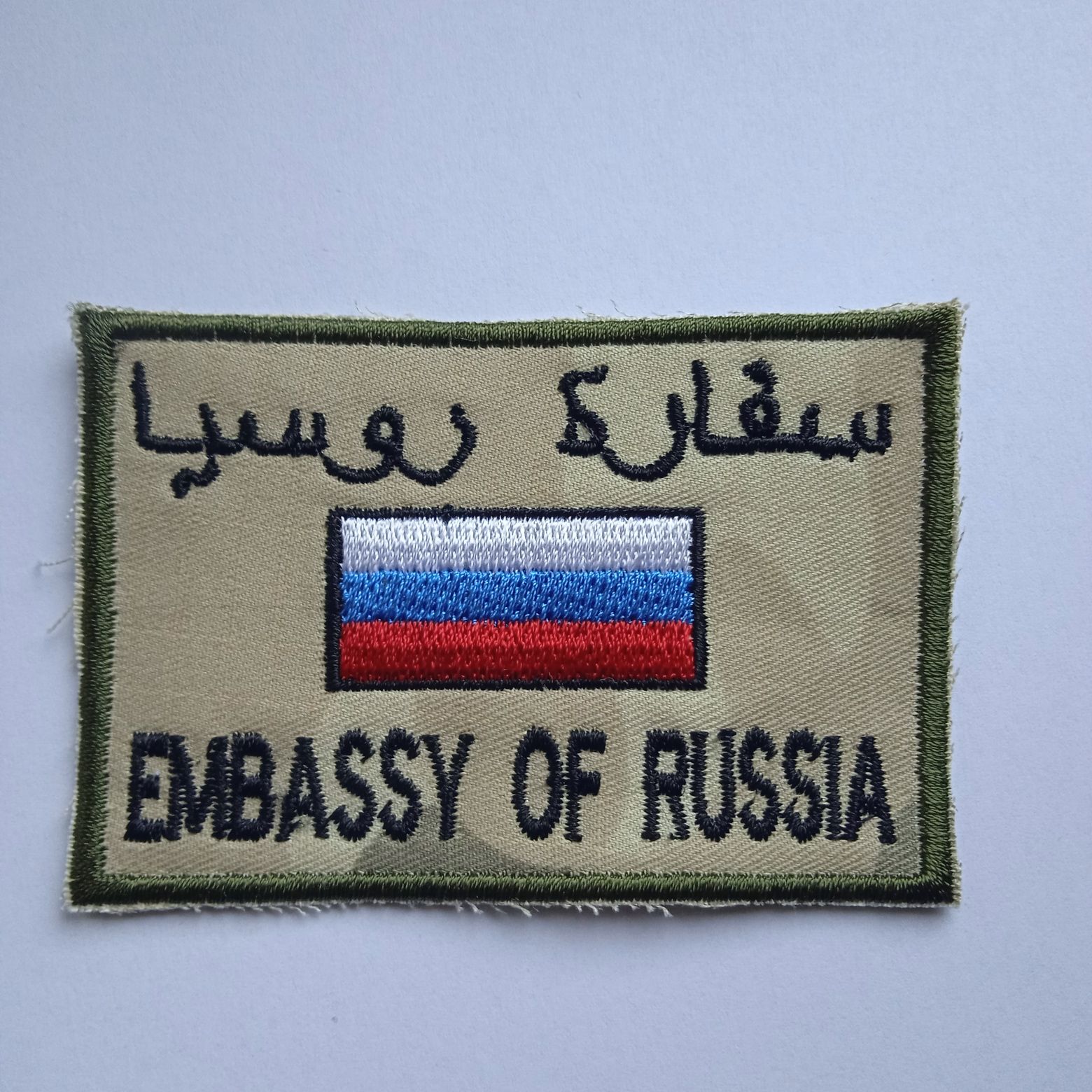 Naszywka kolekcjonerska EMBASSY OF RUSSIA Unikat