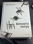 Ежен Йонеско «Антологія театру»