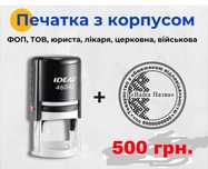 Печатка для ФОП, ТОВ, штамп CMR, лікарська.