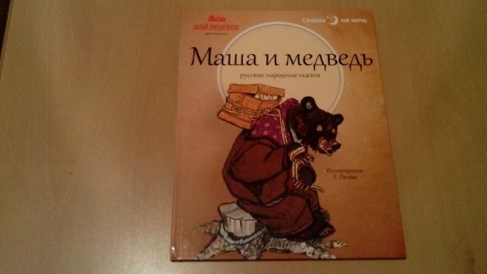 Детские книги Сказка о царе Салтане, Маша и Медведь, Лисичка-сестричка