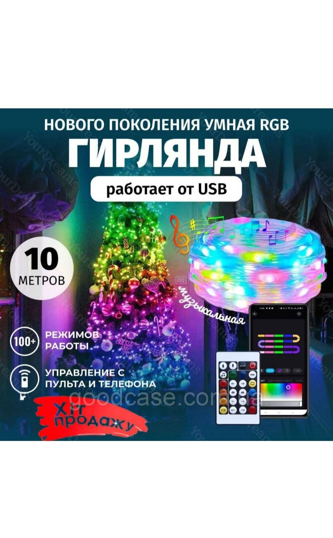 Смарт гірлянда 10 м