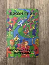 Многочисленные Катерины, Джон Грин