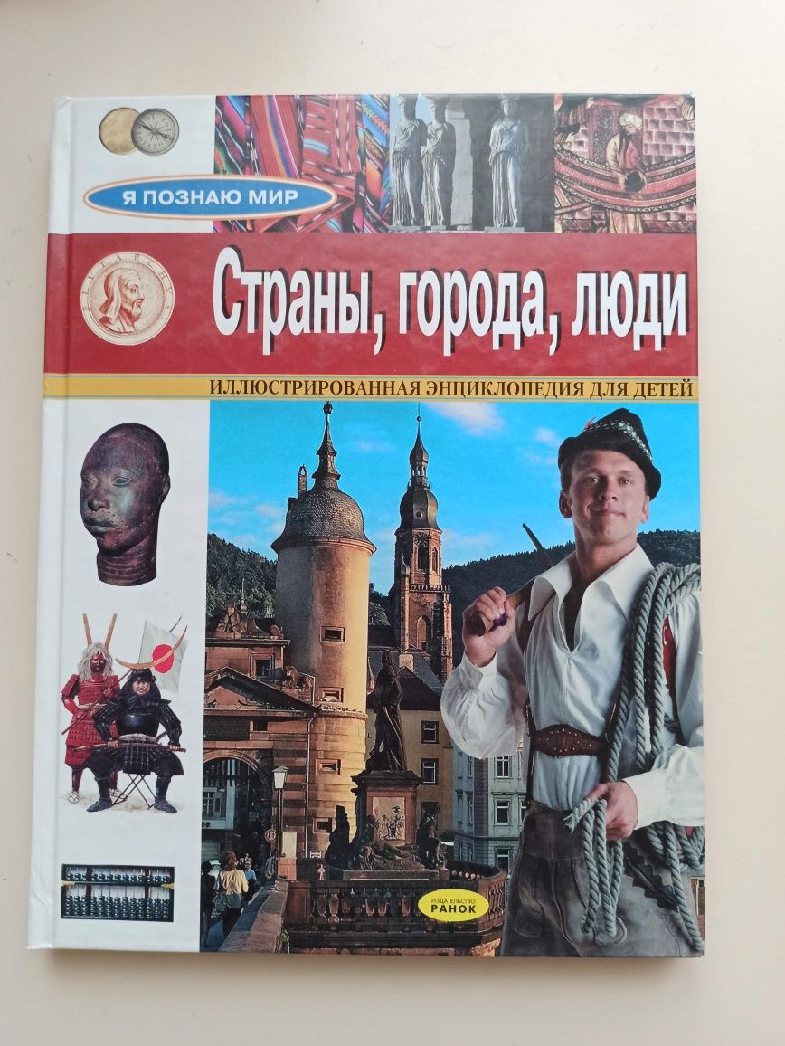 Энциклопедия для детей Страны города люди