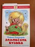 Домовенок Кузька Татьяна Александрова