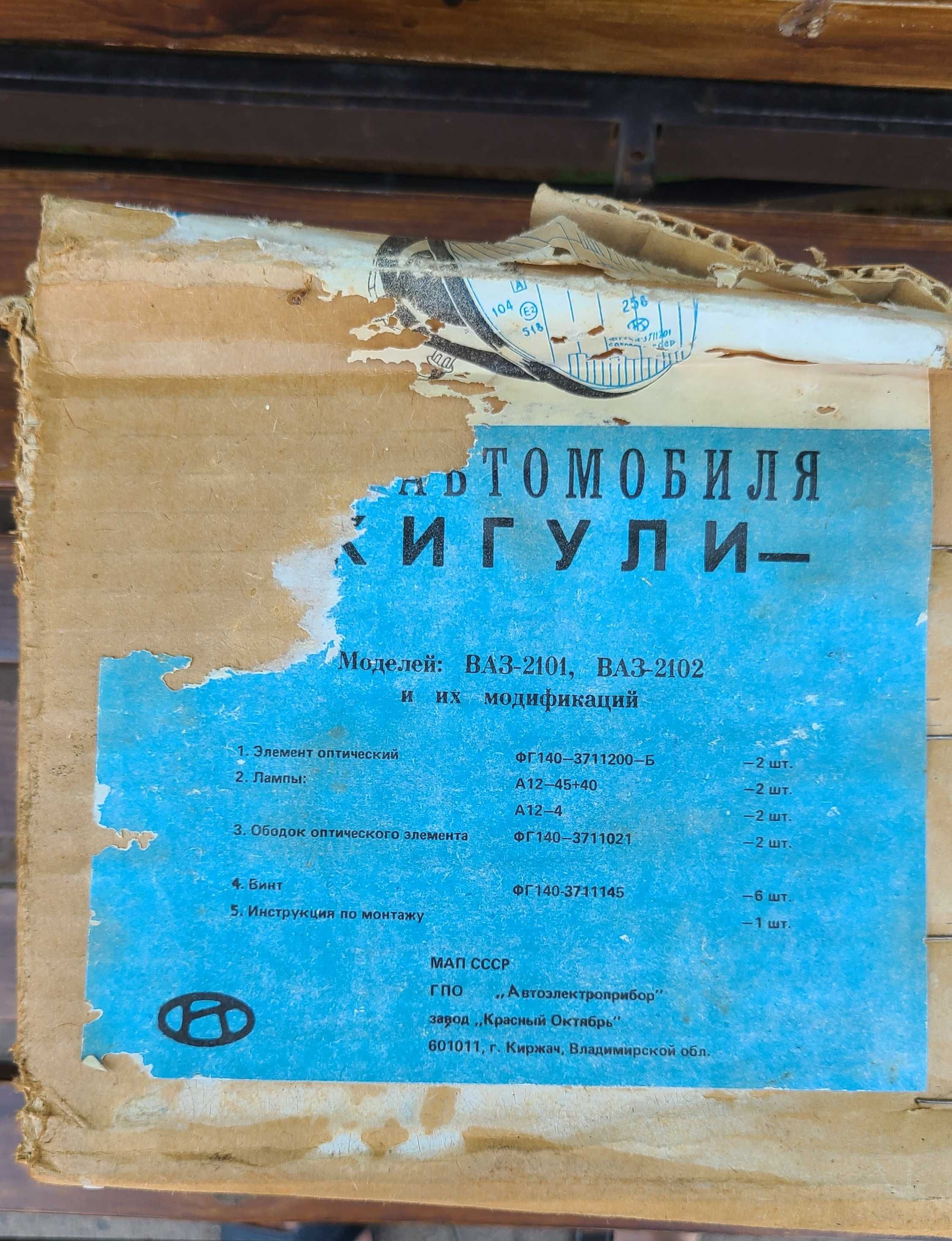 Фари ВАЗ 2101/2102