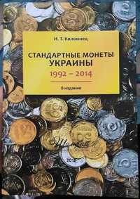Книга Стандартные монеты Украины 2018 год 8 издание