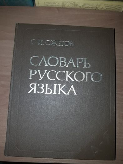 Продам словарь русского языка Ожегов