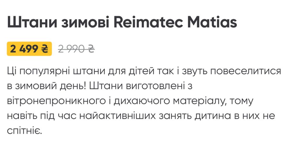 Штани дитячі зимові | Reima tec Matias | 80 розмір