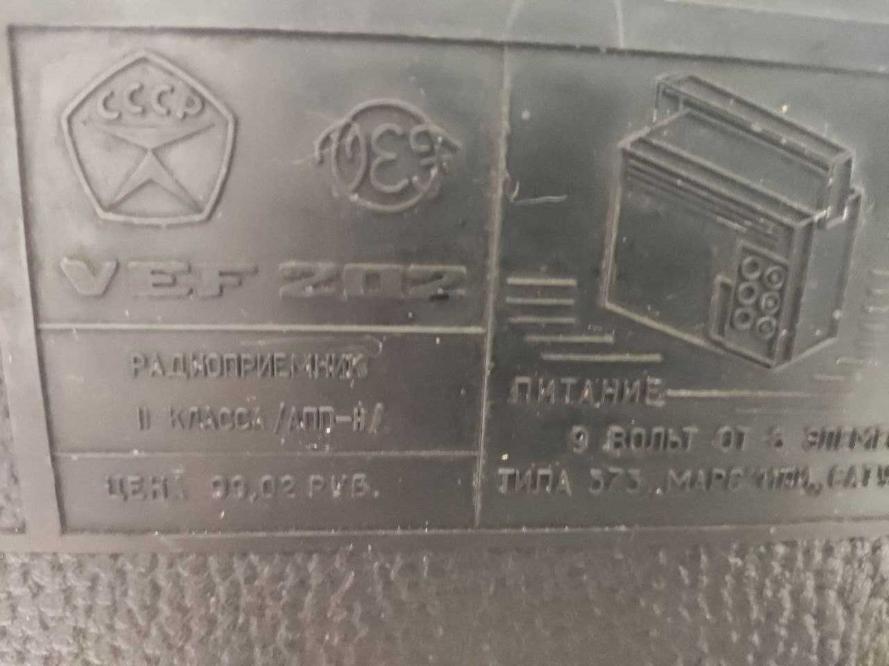 Радио приёмник ВЭФ