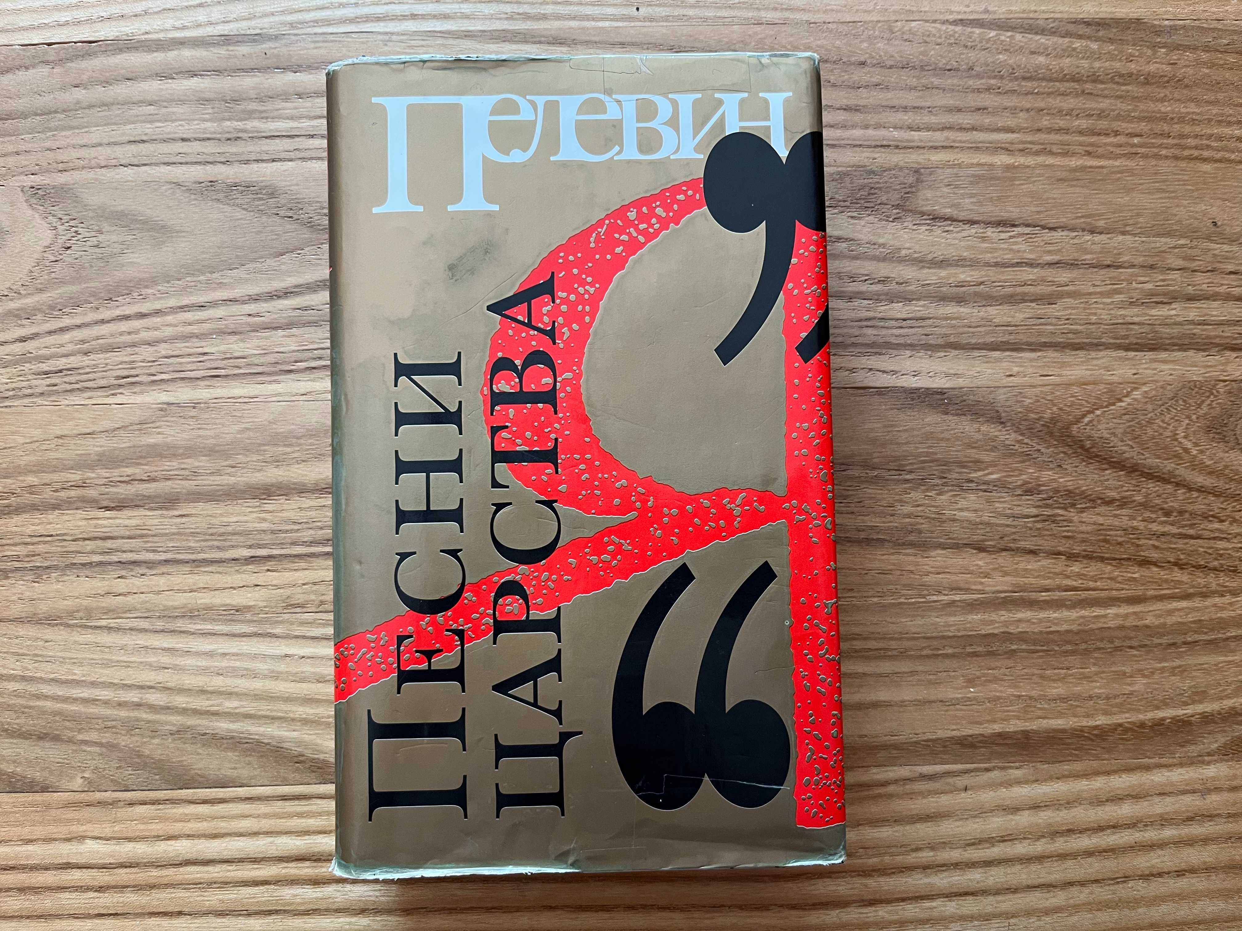 збірка "Песни царства Я" В.О. Пелевін.