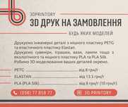 3D Друк на замовлення