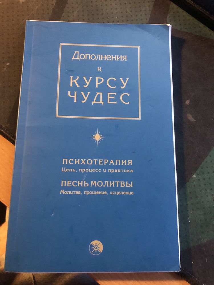 Книга Курс Чудес