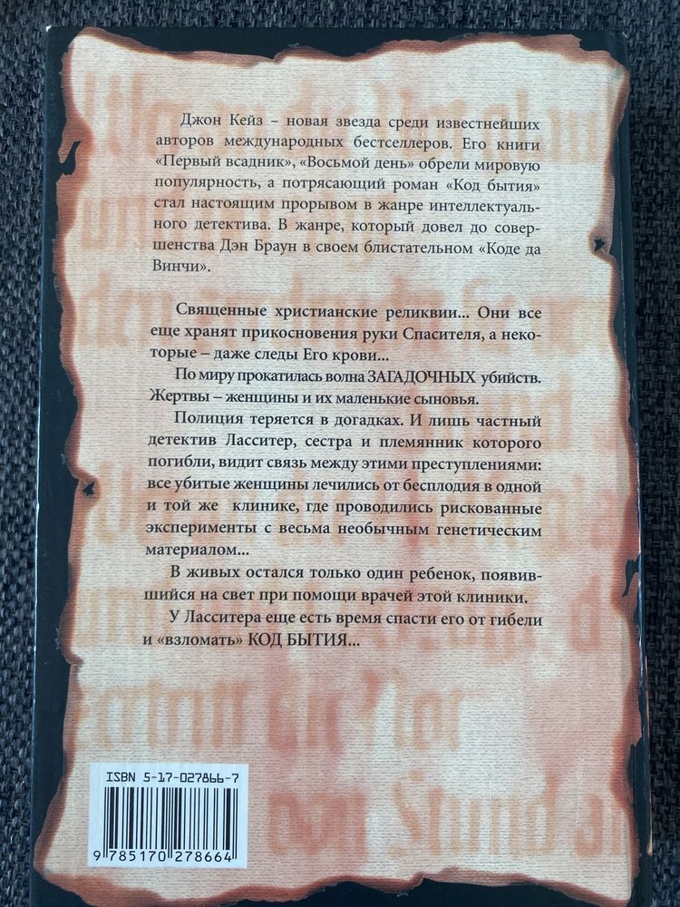 Джон Кейн « Код бытия»