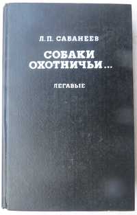 книга Л.П. Сабанеев Собаки охотничьи Легавые Издательство 1991 год