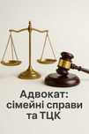 Адвокат: сімейні справи та мобілізація