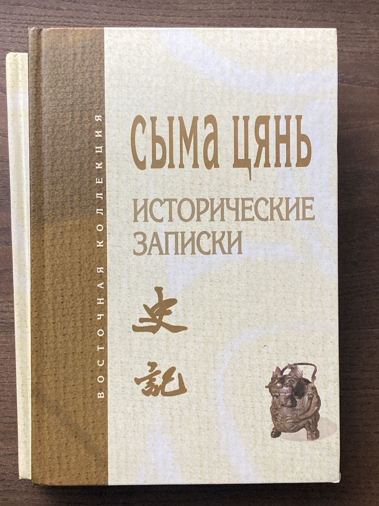 Сыма Цянь — Исторические записки (Ши цзи). Избранное (в 2т.)