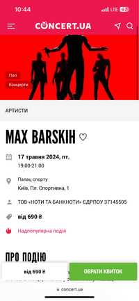 Квитки на коцерт Макс Барских