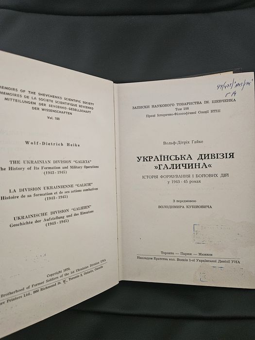 "Українська дивізія "Галичина"" Вольфа Дітріха Гайке, 1970р.